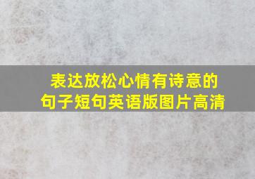 表达放松心情有诗意的句子短句英语版图片高清