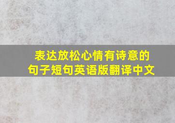 表达放松心情有诗意的句子短句英语版翻译中文