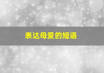 表达母爱的短语