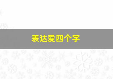 表达爱四个字