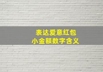 表达爱意红包小金额数字含义