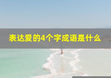 表达爱的4个字成语是什么