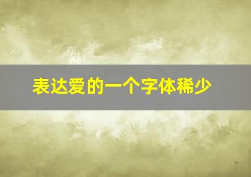 表达爱的一个字体稀少