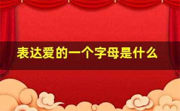 表达爱的一个字母是什么