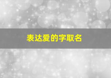 表达爱的字取名