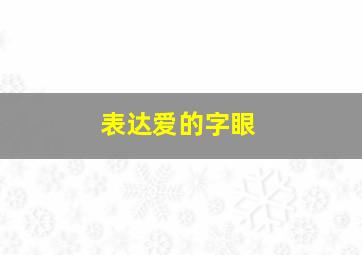 表达爱的字眼