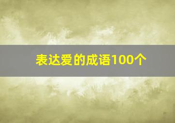 表达爱的成语100个