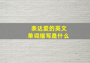 表达爱的英文单词缩写是什么