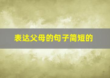 表达父母的句子简短的