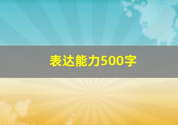 表达能力500字