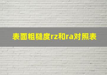 表面粗糙度rz和ra对照表