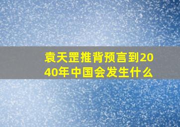 袁天罡推背预言到2040年中国会发生什么