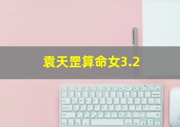 袁天罡算命女3.2