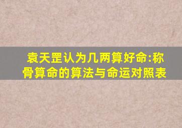 袁天罡认为几两算好命:称骨算命的算法与命运对照表