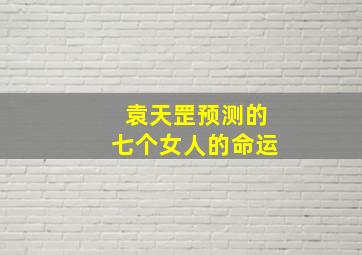 袁天罡预测的七个女人的命运