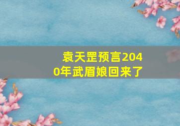 袁天罡预言2040年武眉娘回来了