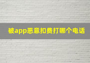 被app恶意扣费打哪个电话