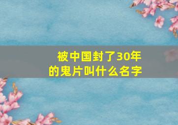 被中国封了30年的鬼片叫什么名字