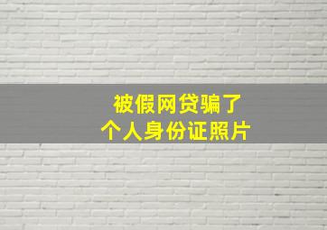 被假网贷骗了个人身份证照片