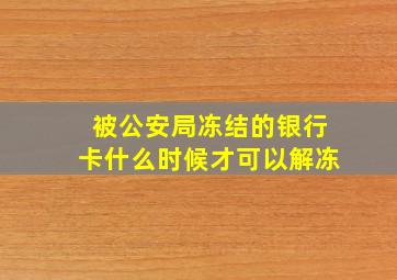 被公安局冻结的银行卡什么时候才可以解冻