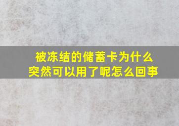 被冻结的储蓄卡为什么突然可以用了呢怎么回事