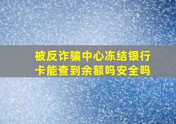 被反诈骗中心冻结银行卡能查到余额吗安全吗