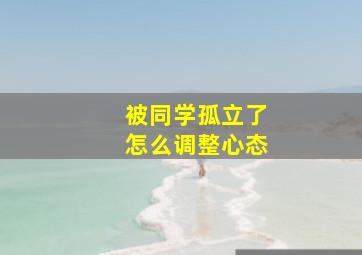 被同学孤立了怎么调整心态