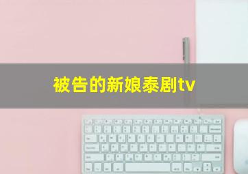 被告的新娘泰剧tv