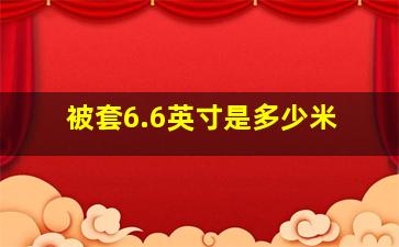 被套6.6英寸是多少米