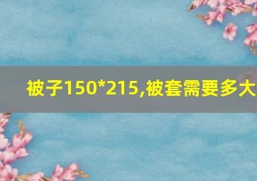 被子150*215,被套需要多大