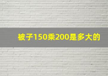 被子150乘200是多大的