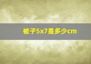 被子5x7是多少cm