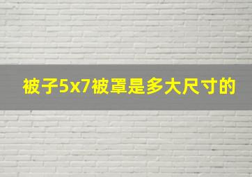 被子5x7被罩是多大尺寸的