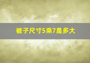 被子尺寸5乘7是多大