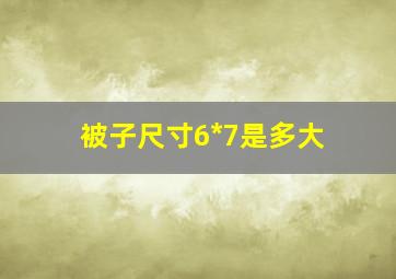 被子尺寸6*7是多大