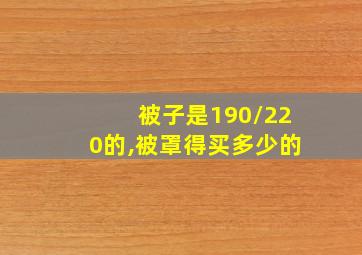 被子是190/220的,被罩得买多少的