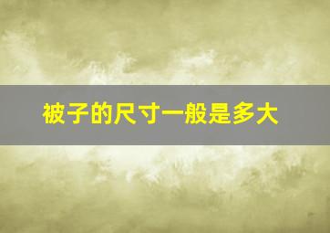 被子的尺寸一般是多大