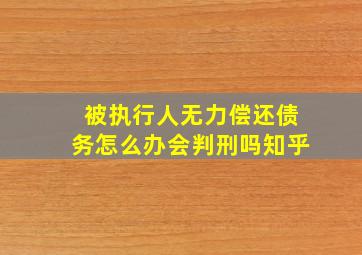 被执行人无力偿还债务怎么办会判刑吗知乎