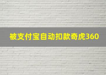 被支付宝自动扣款奇虎360