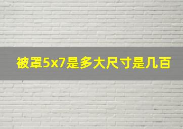 被罩5x7是多大尺寸是几百