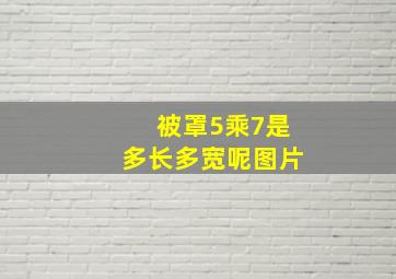 被罩5乘7是多长多宽呢图片