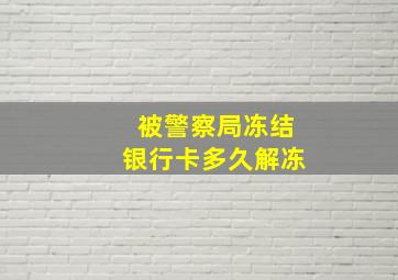 被警察局冻结银行卡多久解冻