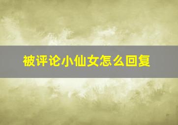 被评论小仙女怎么回复