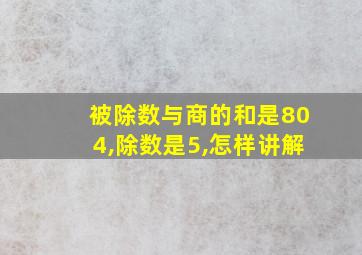 被除数与商的和是804,除数是5,怎样讲解