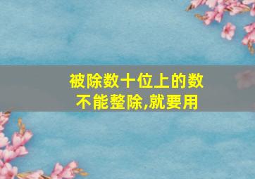 被除数十位上的数不能整除,就要用