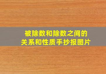 被除数和除数之间的关系和性质手抄报图片