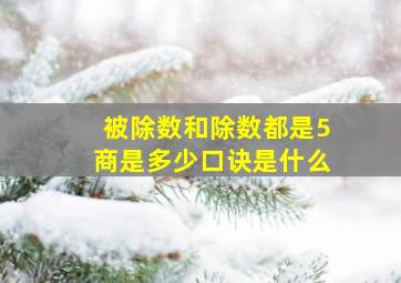 被除数和除数都是5商是多少口诀是什么