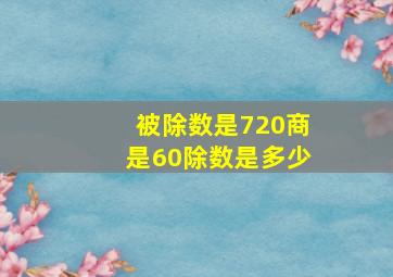 被除数是720商是60除数是多少