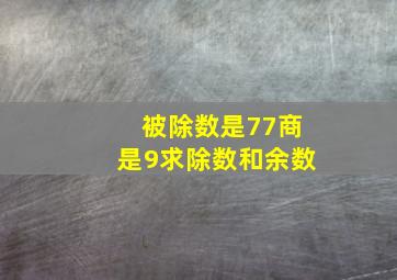 被除数是77商是9求除数和余数