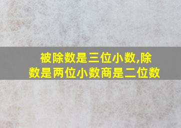 被除数是三位小数,除数是两位小数商是二位数